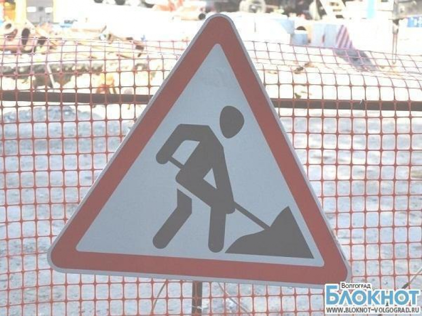 В Волгограде часть улицы Московской перекроют на две неделе