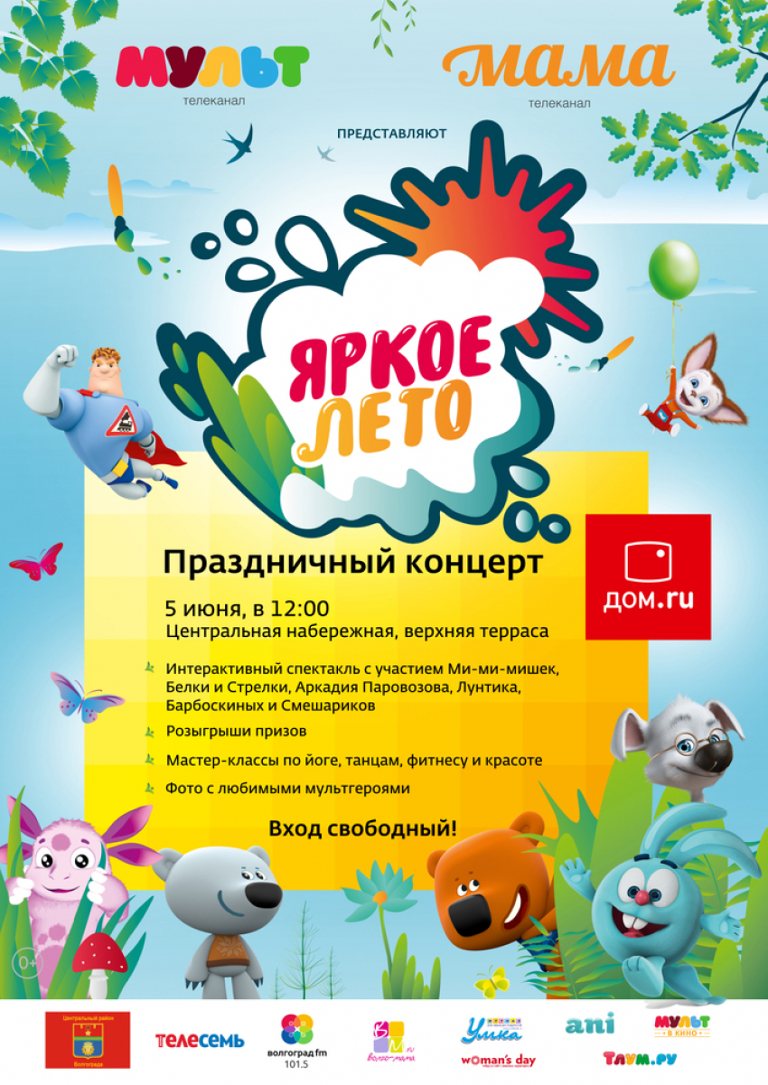 Популярные мультгерои устроят в Волгограде «Яркое лето»
