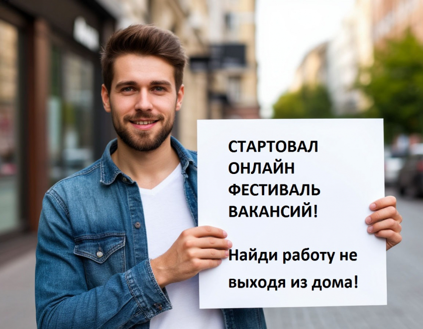 Стартовал онлайн Фестиваль вакансий