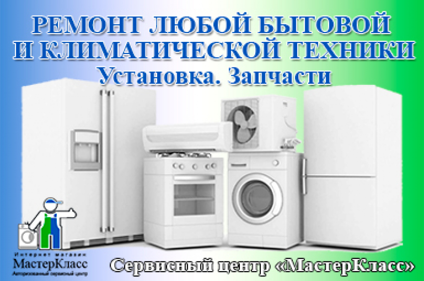 Установка. Ремонт любой бытовой и климат. техники. Запчасти. Заходи в справочник