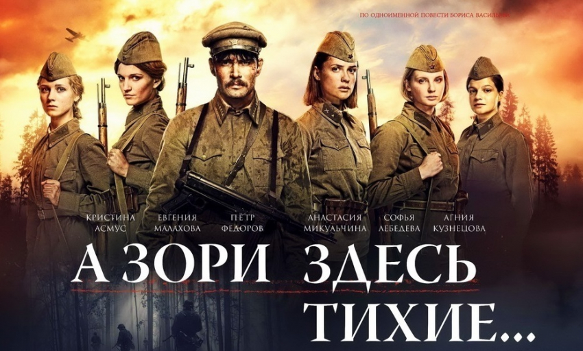 Хотите сходить на фильм «А зори здесь тихие...»?