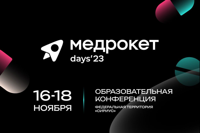 МедРокет days'23 — конференция, которая объединит медицинское сообщество