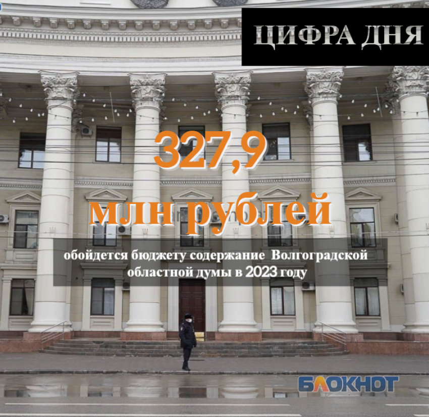 Рекордные расходы на депутатов волгоградской облдумы заложили в бюджет 2023 года 