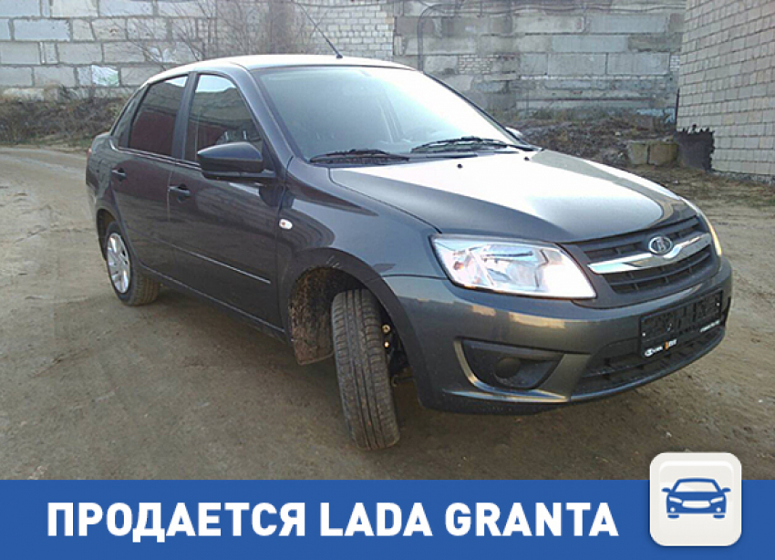 Lada Granta ищет своего хозяина в Волгограде