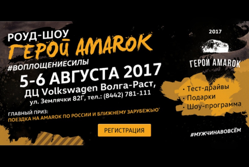 Стань героем своего города, Всероссийский проект «Герой Amarok» ищет тебя!