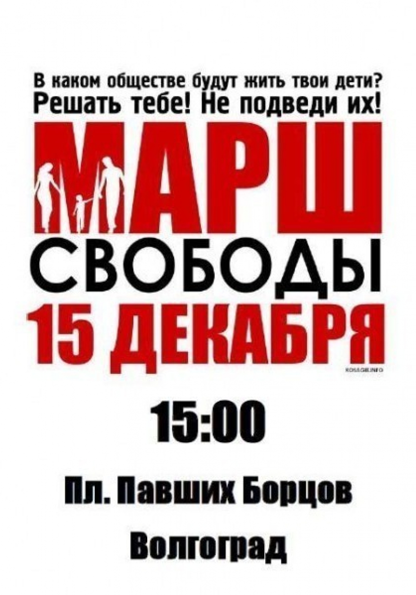 Через Волгоград пройдет «Марш Свободы»