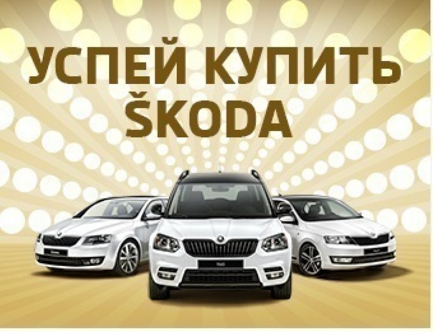 Успейте купить ŠKODA с выгодой до 260 000 рублей!