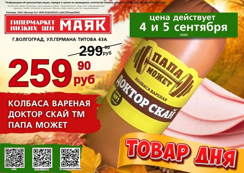 Колбаса вареная «Доктор Скай» 259.90 руб./кг в «Маяке» на Титова  