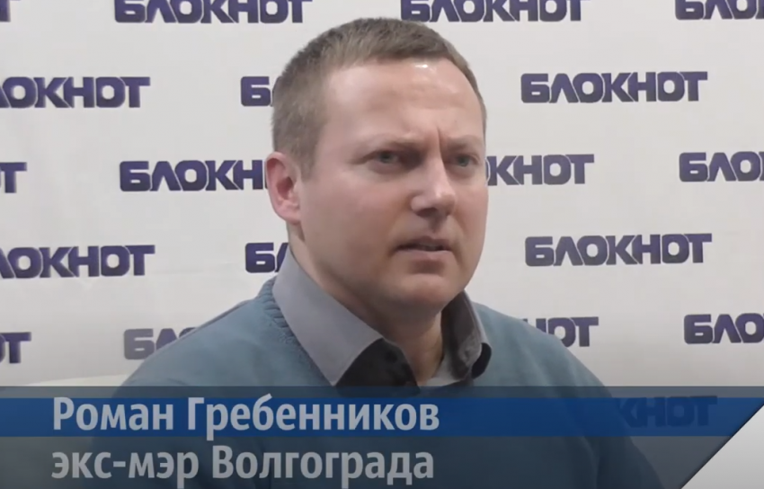Экс-мэр Волгограда Роман Гребенников возвращается в политику издалека 