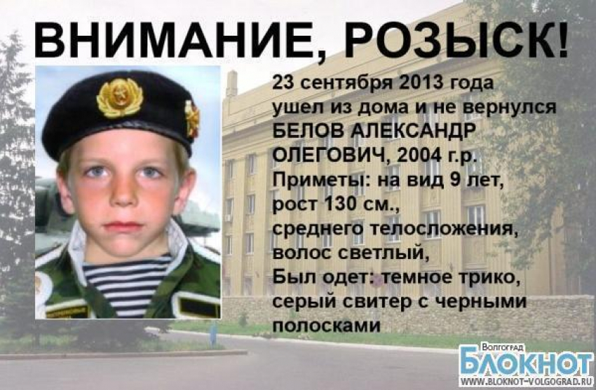 Девятилетнего Александра Белова разыскивают в Волгоградской области