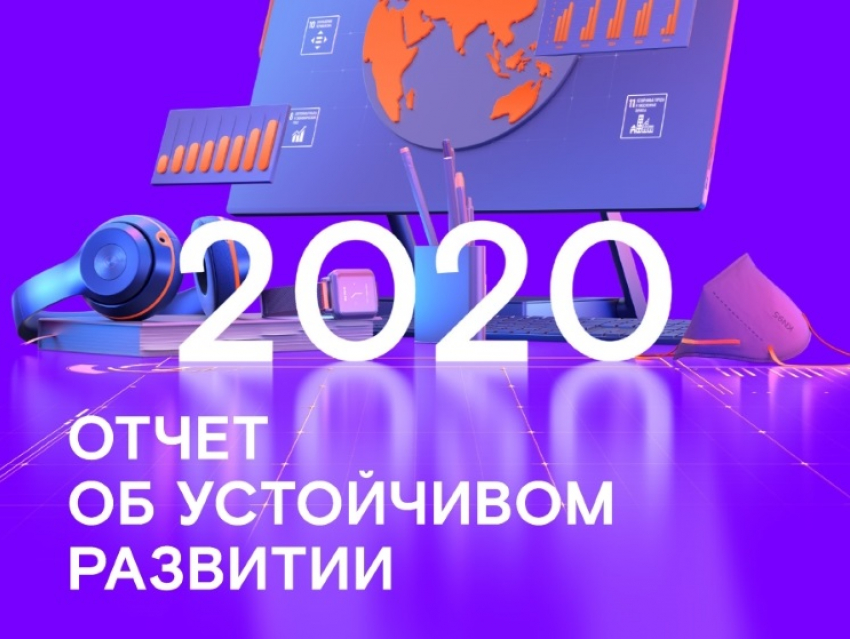 «Ростелеком» подвел итоги работы в области устойчивого развития за 2020 год