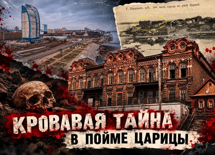 В подвалах находили черепа: как кровавый особняк Царицына исчез под «Волжскими парусами»