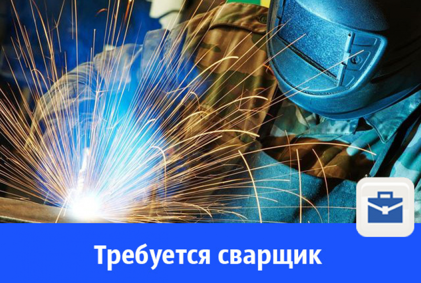 Требуется сварщик из Волгограда в Анапу