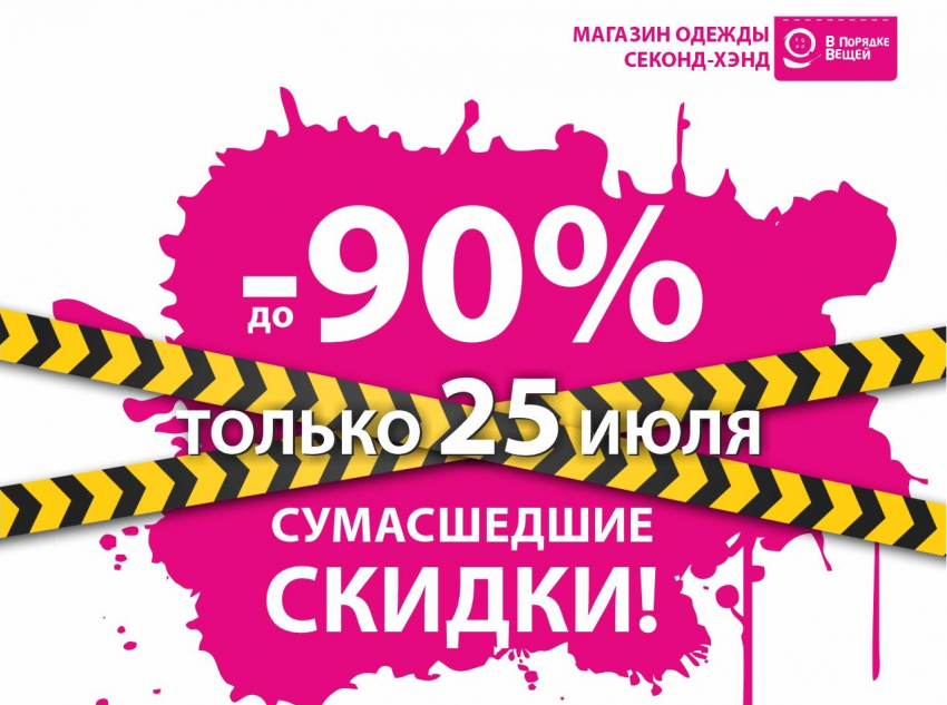 БЕЛАЯ ПЯТНИЦА в сети магазинов секон-хэнд «В Порядке Вещей"!