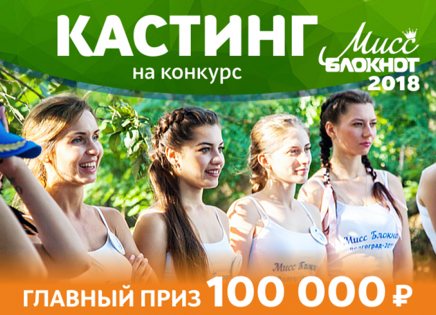 Успей выиграть 100 тысяч рублей: осталась неделя до старта «Мисс Блокнот Волгоград-2018» 