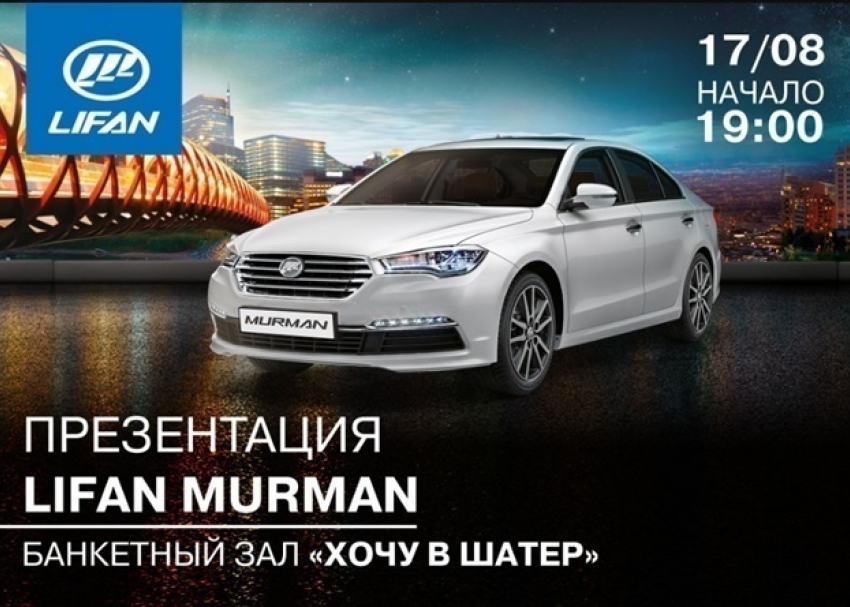 Презентация LIFAN Murman в Волгограде 