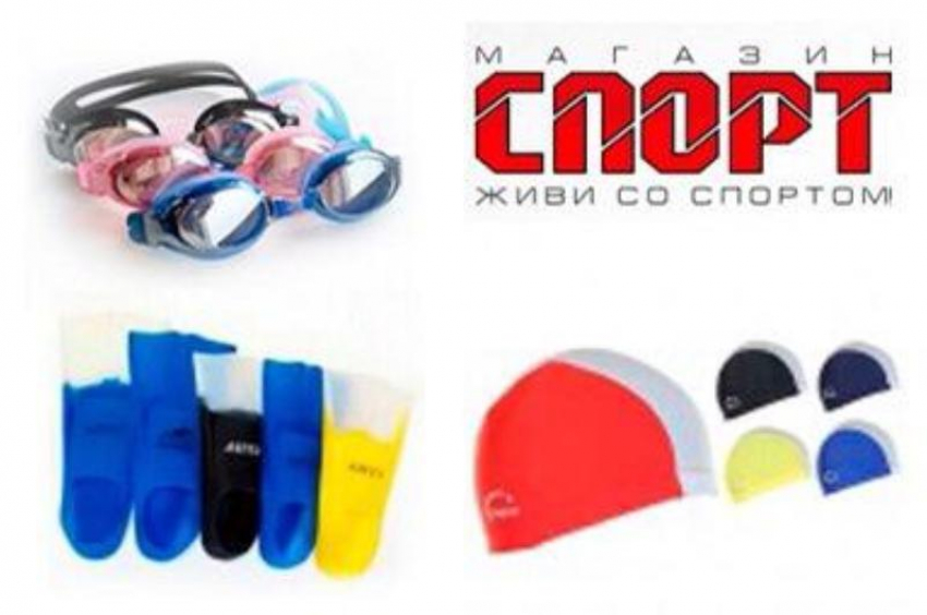 Товары для занятий плаванием. Большой выбор для детей и взрослых. Купить, заходи в справочник 