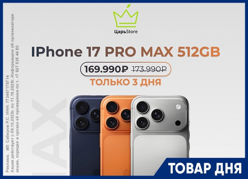 iPhone 17 Pro MAX 512GB за 169.990₽ вместо 173.990₽