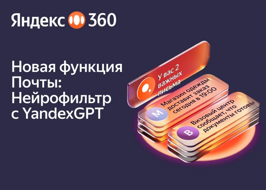 Яндекс 360 внедрил генеративные нейросети в почту