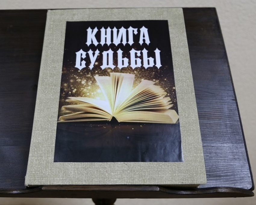 "Книгу судьбы» начали писать в Волгограде﻿