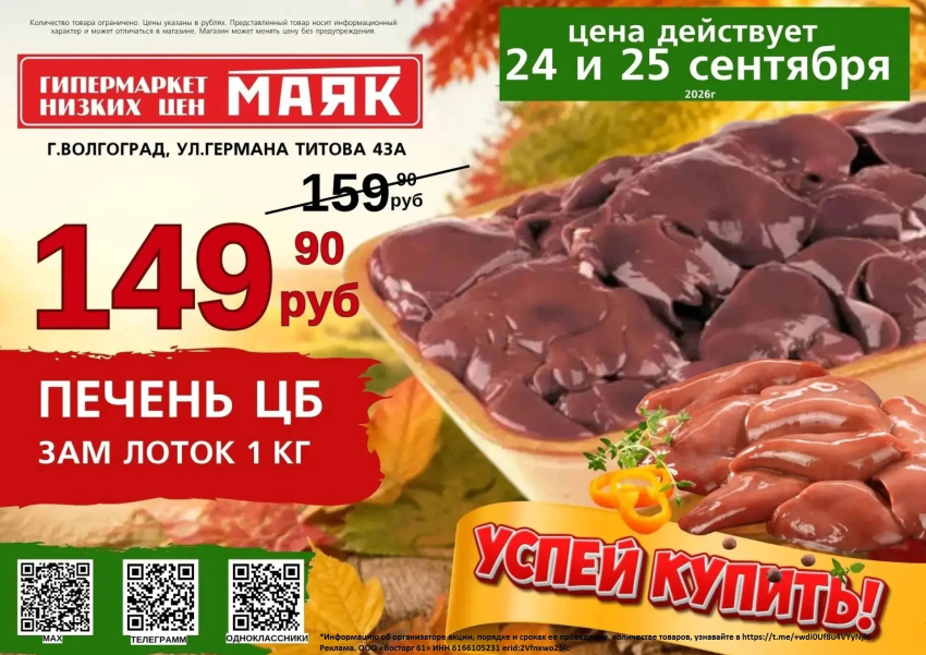 Печень цыпленка бройлера 149.90 руб./кг в «Маяке» на Титова