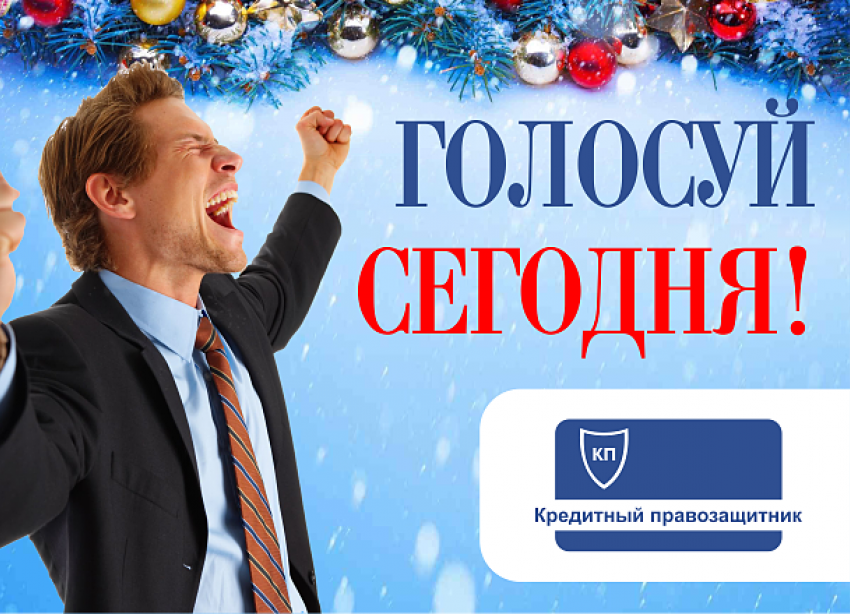 26 декабря стартовало финальное голосование в конкурсе «Скажи прощай своим кредитам»