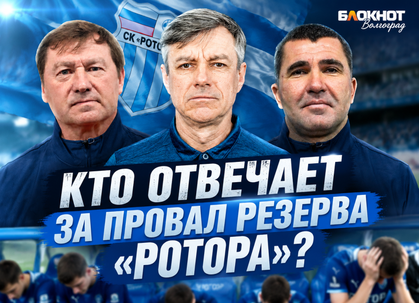 «Ротор-2» и «Ротор-М» терпят поражения: что происходит с резервом волгоградского клуба