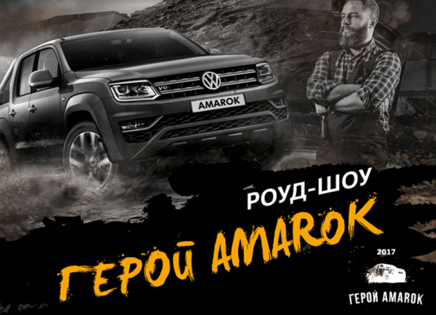 Смотри прямой эфир роуд-шоу «Герой Amarok» с «Блокнот Волгограда»