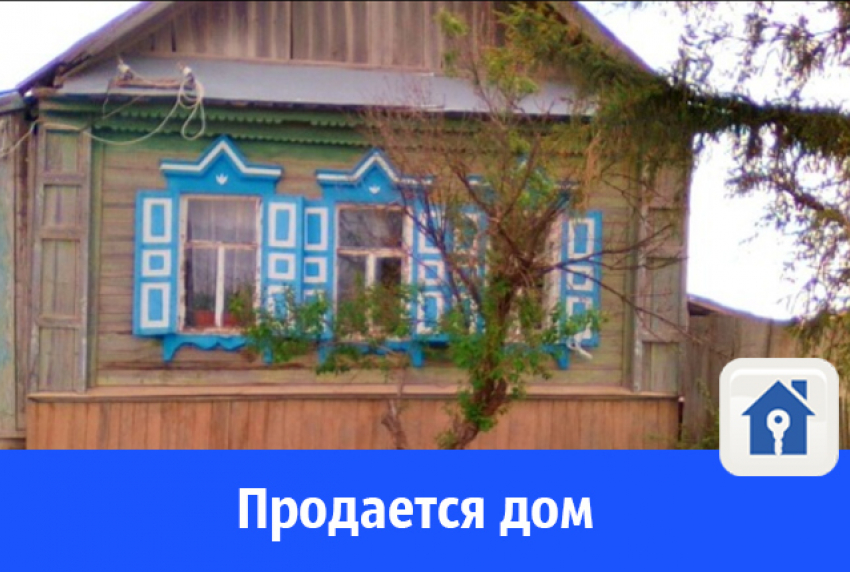 Продается деревянный дом с печкой и баней на берегу Волги