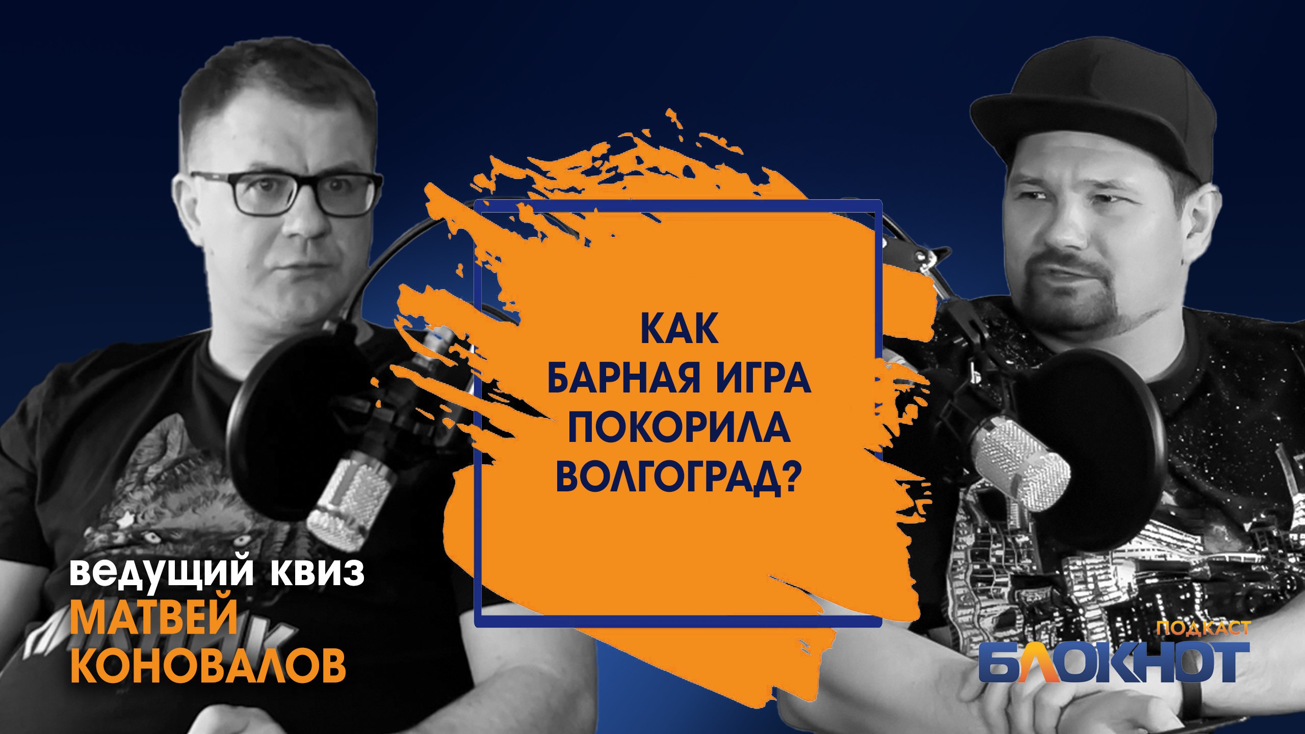 Что такое квиз и почему волгоградцы ходят в бары ради него? Матвей  Коновалов объясняет в подкасте 