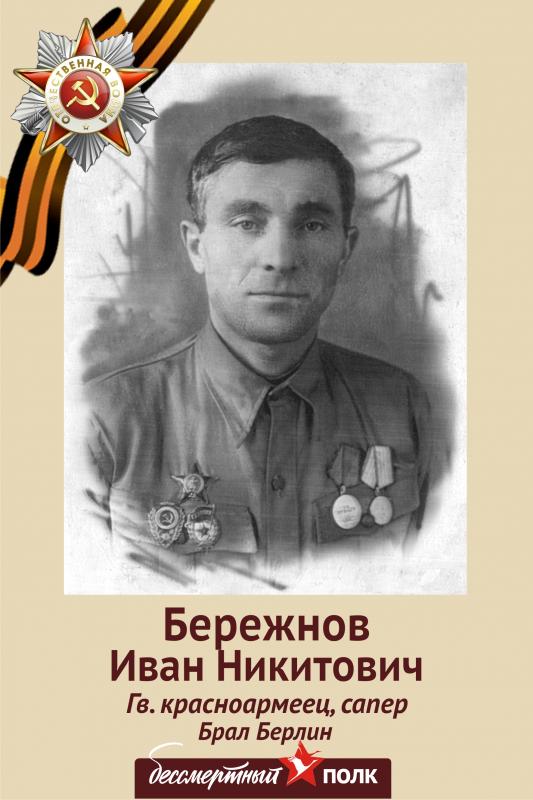 Бережнов_шт.jpg