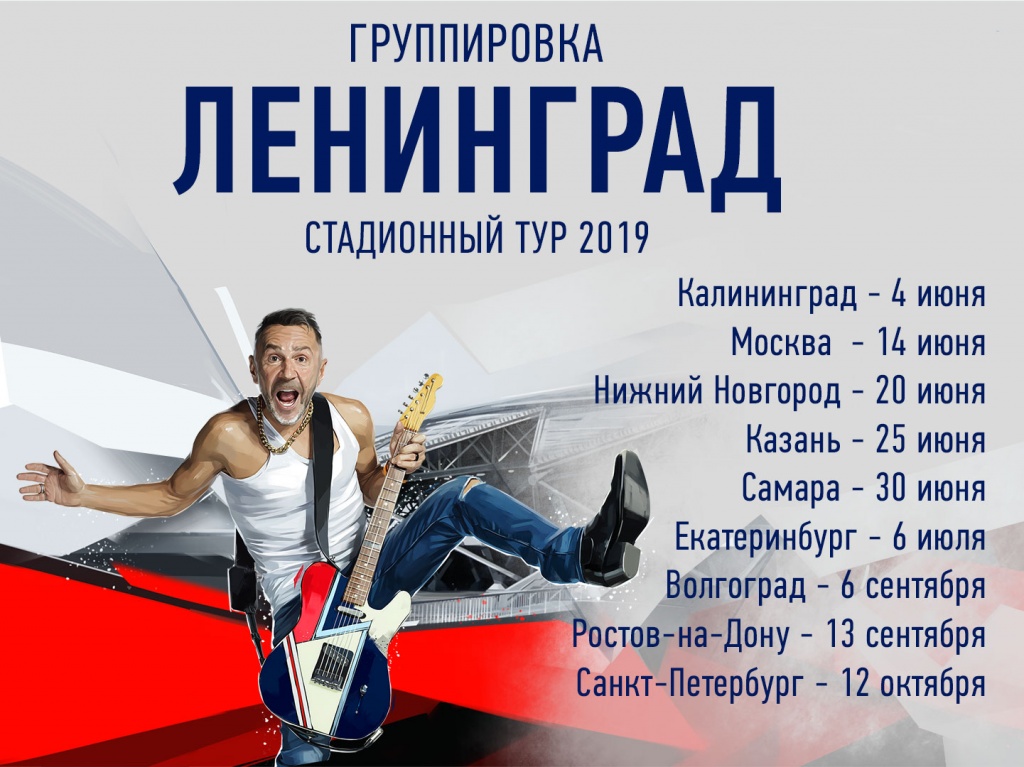 Ленинград, финальный тур, афиша.jpg