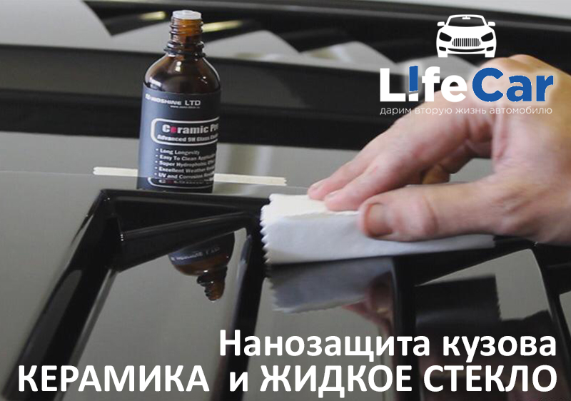 Нанозащита-кузова-КЕРАМИКА--и-ЖИДКОЕ-СТЕКЛО.jpg Нанозащита-кузова-КЕРАМИКА--и-ЖИДКОЕ-СТЕКЛО.jpg