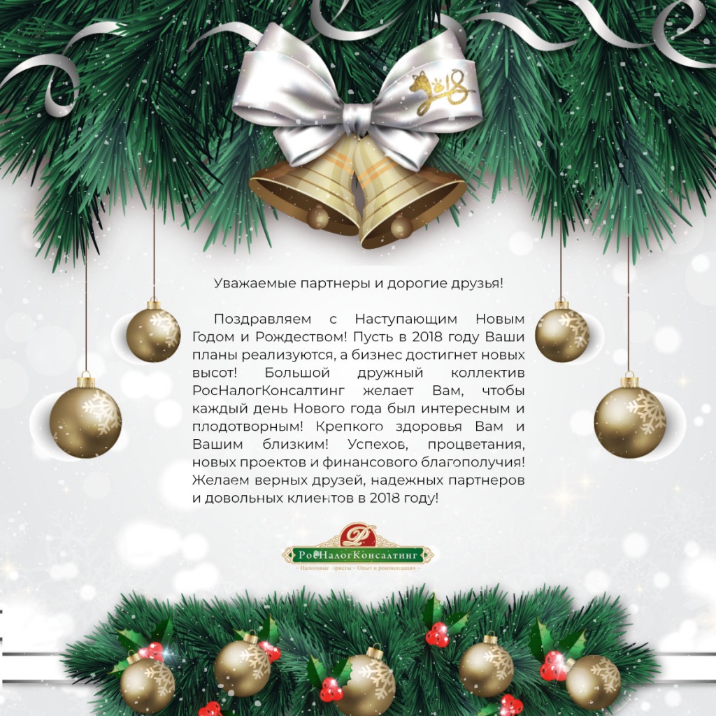 КД «РосНалогКонсалтинг» поздравляет волгоградцев с наступающим Новым годом  и дарит подарок
