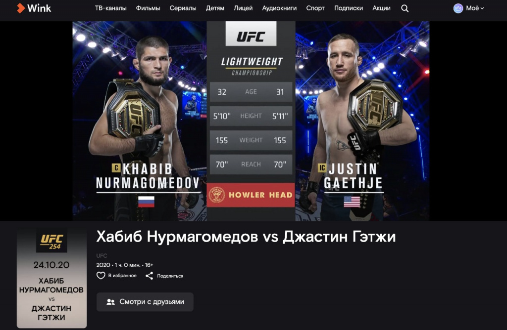 Wink_Хабиб_бой.jpg